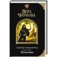 russische bücher: Вера Чиркова - Свадьба отменяется. Книга третья. Помолвка