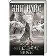 russische bücher: Энн Райс - Волки на переломе зимы
