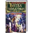 russische bücher: Дворецкая Е. - Битва колдуньи. Сага о мечах