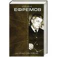 russische bücher: Иван Ефремов - На краю Ойкумены