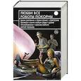 russische bücher: Генри Лайон Олди, Евгений Лукин, Святослав Логинов - Любви все роботы покорны
