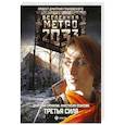 russische bücher: Ермаков Д., Осипова А. - Метро 2033: Третья сила