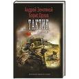 russische bücher: Земляной А., Орлов Б. - Тактик