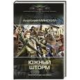 russische bücher: Минский А. - Южный шторм