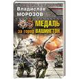russische bücher: Владислав Морозов - Медаль за город Вашингтон