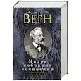russische bücher: Верн Ж. - Верн Ж. Малое собрание сочинений