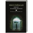 russische bücher: Гейман Нил - Океан в конце дороги