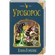 russische bücher: Елена Горелик - Уроборос