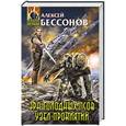 russische bücher: Алексей Бессонов - Эра Голодных Псов. Узел проклятий