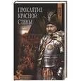 russische bücher: Витаков А.И. - Проклятие красной стены