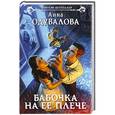 russische bücher: Анна Одувалова - Бабочка на ее плече