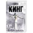 russische bücher: Кинг С. - После заката