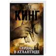 russische bücher: Кинг С. - Сердца в Атлантиде