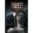 russische bücher: Калинкина А.В. - Метро 2033: Под-Московье