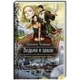 russische bücher: Чепенко Е.А. - Ведьма и закон.