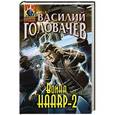 russische bücher: Василий Головачев - Война HAARP-2