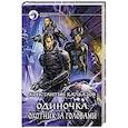 Одиночка. Охотник за головами: фантастический роман.