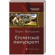 russische bücher: Батыршин Б. - Египетский манускрипт