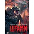 russische bücher: Дель Торо Г., Хоган Ч. - Штамм. Книга 2. Закат