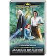 russische bücher: Елена Звездная - Академия Проклятий. Урок пятый: Как не запутаться в древних клятвах
