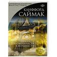 russische bücher: Клиффорд Саймак - Паломничество в волшебство