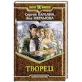 russische bücher: Карелин С.В., Икрамова Я.В. - Творец: фантастический роман