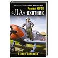 russische bücher: Роман Юров - «Ла»-охотник. В небе Донбасса