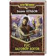 Рус. Заговор Богов