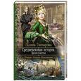 russische bücher: Гончарова Г.Д. - Средневековая история. Цена счастья.