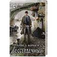 russische bücher: Корнев П.Н. - Бессердечный.