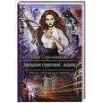 russische bücher: Стрельникова Кира - Укрощение строптивой... ведьмы
