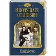 russische bücher: Ольга Куно - В полушаге от любви
