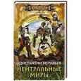 russische bücher: Муравьев К. - Нейтральные миры.