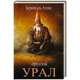 russische bücher: Аль Атоми Б. - Другой Урал
