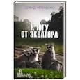 russische bücher: Аттенборо Д. - К югу от экватора