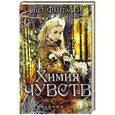 russische bücher: Фантаски Б. - Химия чувств