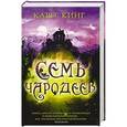 russische bücher: Кинг К. - Семь чародеев