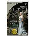russische bücher: Андрэ Нортон - Магия стали