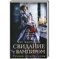 russische bücher: Фантаски Б. - Свидание с вампиром