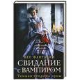 russische bücher: Фантаски Б. - Свидание с вампиром