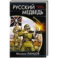 russische bücher: Михаил Ланцов - Русский медведь. Цесаревич