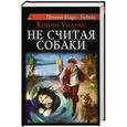 russische bücher: Уиллис К. - Не считая собаки