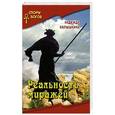 russische bücher: Колышкина Надежда Ивановна - Реальность миражей