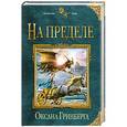 russische bücher: Оксана Гринберга - На пределе