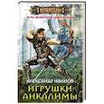 russische bücher: Иванов А.А. - Игрушки Анкалимы