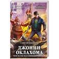 russische bücher: Сергей Шкенёв - Джонни Оклахома, или Магия массового поражения