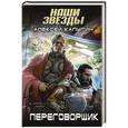 russische bücher: Алексей Калугин - Переговорщик