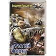 russische bücher: Поселягин В. - Третий фронт