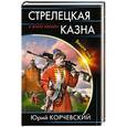 russische bücher: Юрий Корчевский - Стрелецкая казна. Вещие сны