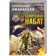 russische bücher: Александр Афанасьев - Белорусский набат